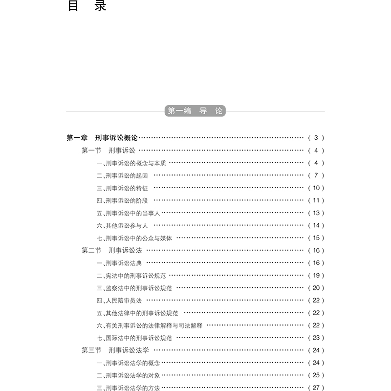 醉染图书刑事诉讼法 规则 原理 应用 第5版9787519737467高清大图