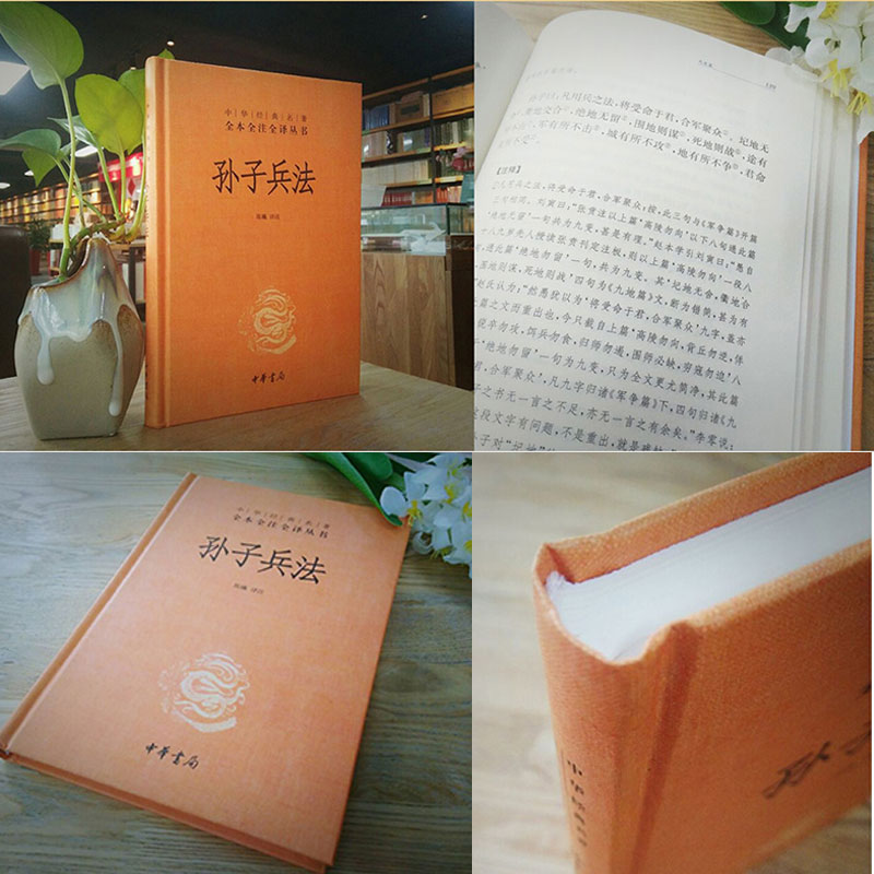 [正版]书店 孙子兵法(精)- 中华经典名著全本全注全译丛书 三全本 中华书局 三十六计国学古典文学名著军事兵书高清大图