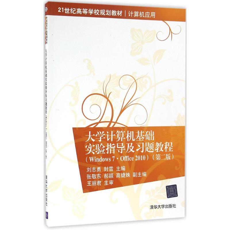 醉染图书大学计算机基础实验指导及习题教程9787302446163高清大图