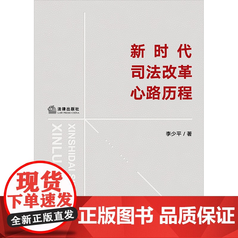 新时代司法改革心路历程 李少平著 法律出版社高清大图