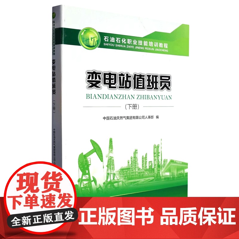 变电站值班员(下册)石油石化职业技能培训教程 含高、技师级别试题 中国石油大学出版社 9787563662890