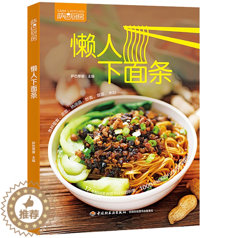 [醉染正版]懒人下面条 面食制作中式面食做法 书面条的做法营养早餐食谱家常美食菜谱家用健康营养搭配食谱书主食营养面食书高清大图