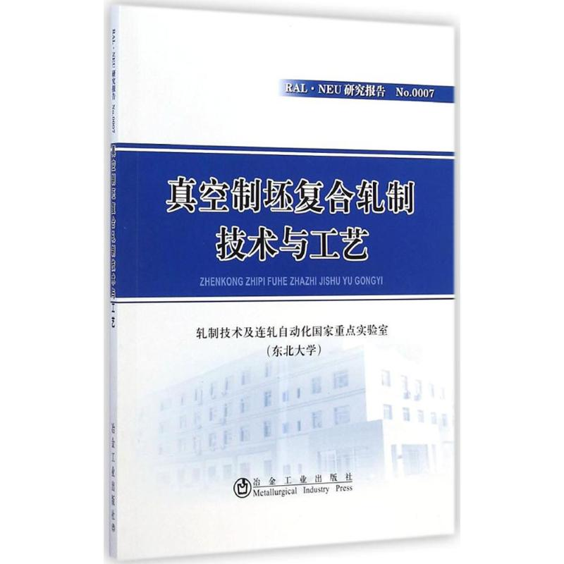 【M】真空制坯复合轧制技术与工艺-9787502467555