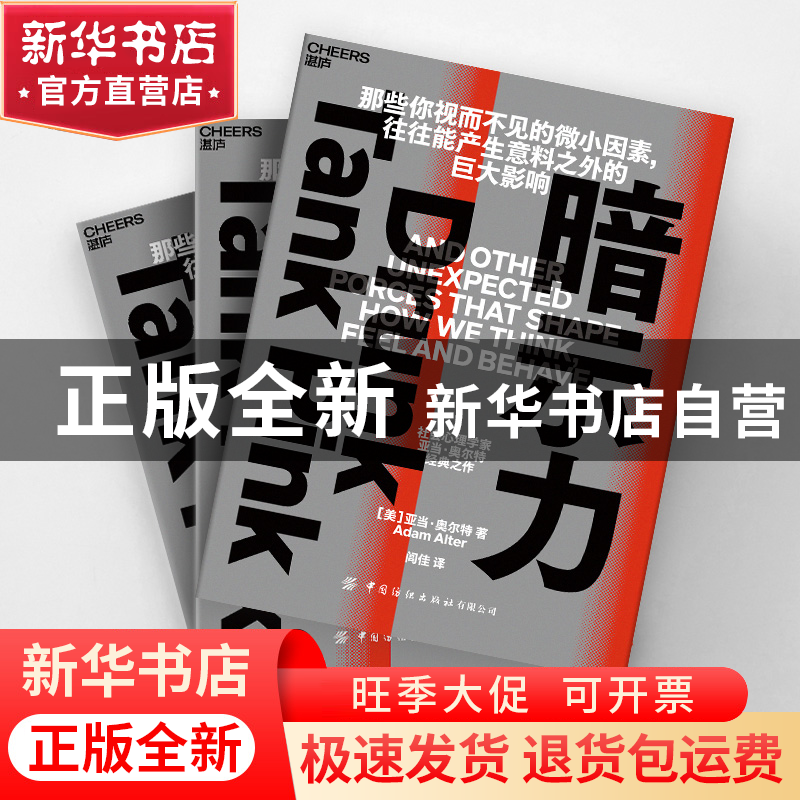 正版 暗示力 [美]亚当·奥尔特 作者, 湛庐文化 出品 中国纺织出高清大图