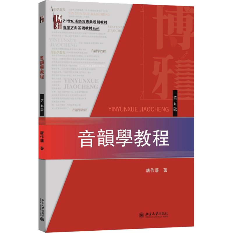 醉染图书音韵学教程(第5版)9787301270974