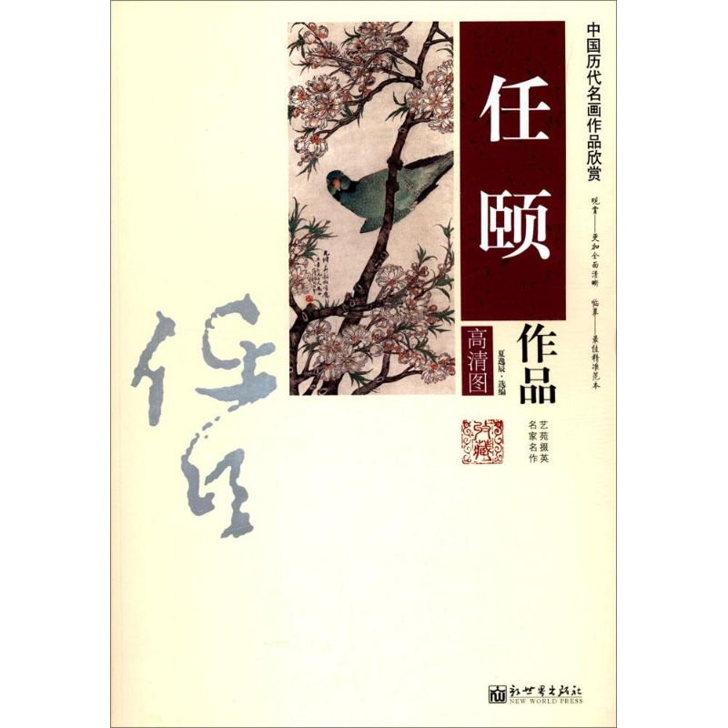[M]任颐作品-9787510451966高清大图
