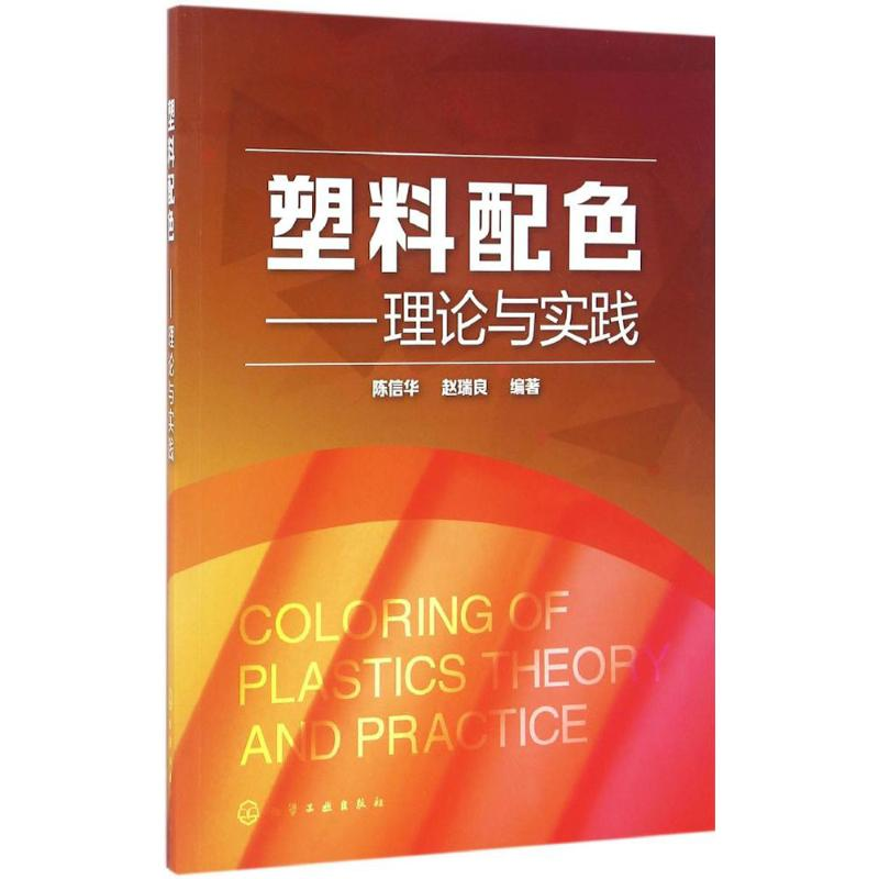 醉染图书塑料配色9787122276063高清大图