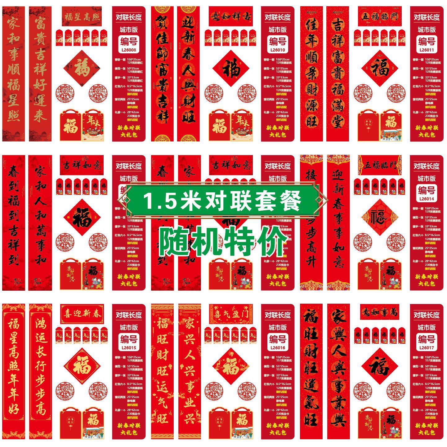 [对联套装]2026马年对联福字大礼包十三件套装,不支持指定图样,随机发货