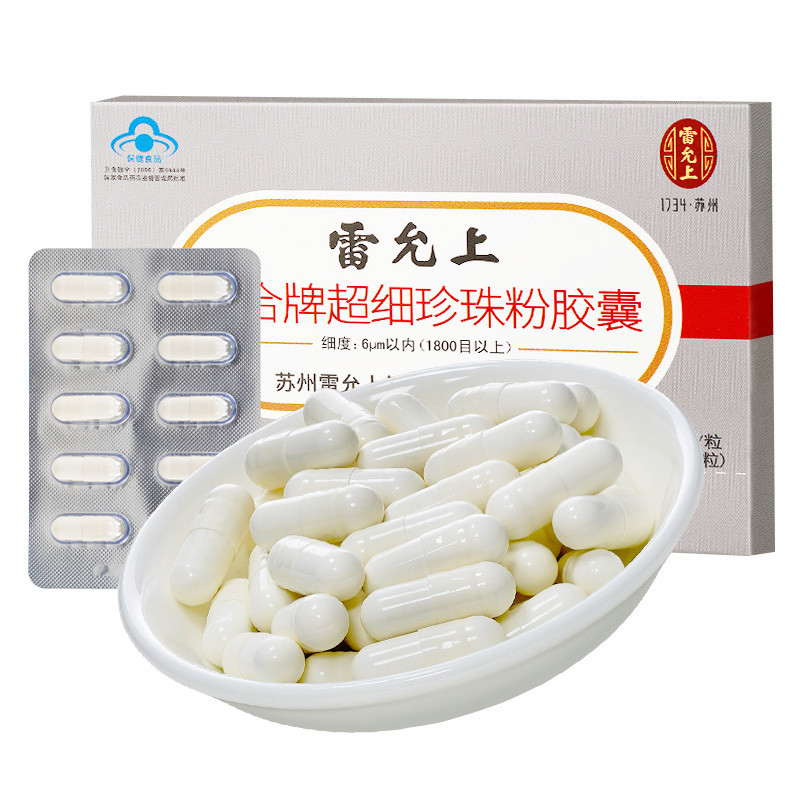 雷允上超细珍珠粉胶囊300mg/粒*20粒5盒装调节免疫