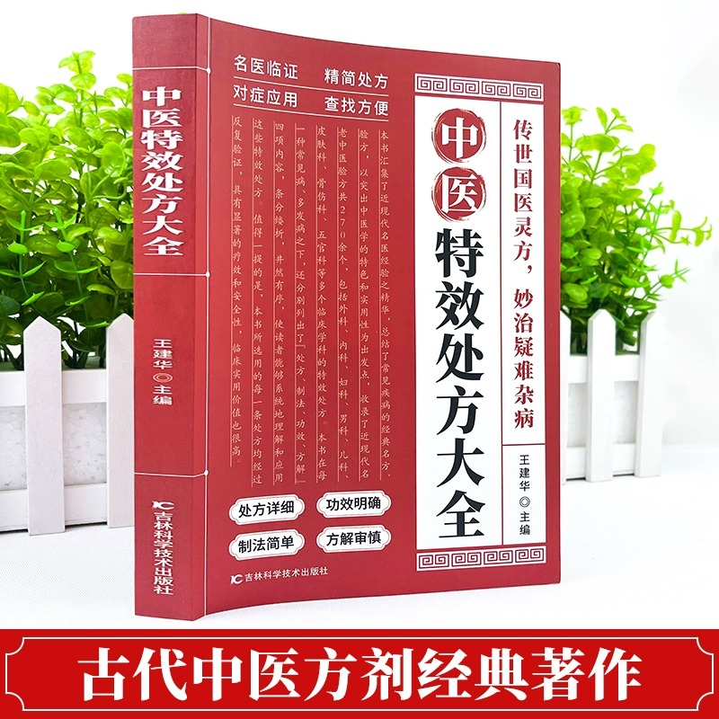 [2册-20%]中医特效处方+土单方 [正版]中医特效处方大全 中医书籍入门诊断学中药自学教程经典启蒙养生方剂老偏方高清大图