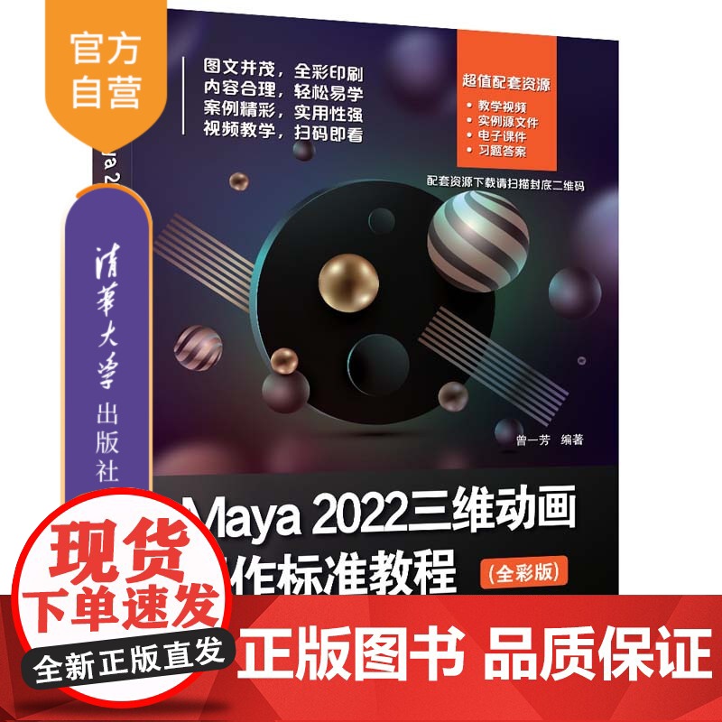 【正版新书】 Maya 2022三维动画制作标准教程(全彩版)曾一芳 清华大学出版社 三维动画软件-高等学校-教材