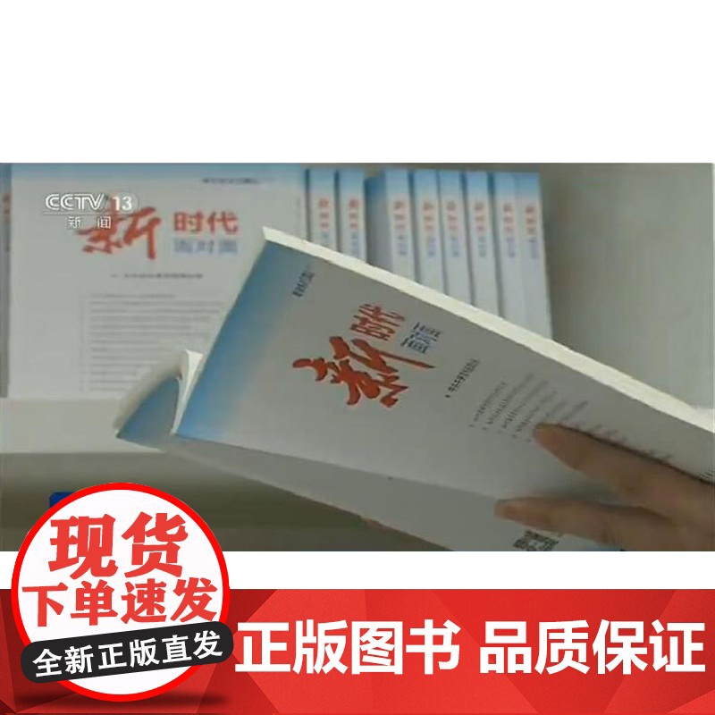 |正版 理论热点面对面2017+2018全面从严治党面对面/新时代理论热点面对面 人民/学习出版社中宣部/公考时政专高清大图