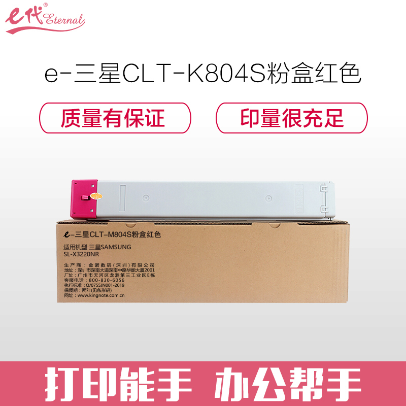 e代经典 三星CLT-M804S粉盒红色 适用SAMSUNG SL-X3220NR 复印机碳粉
