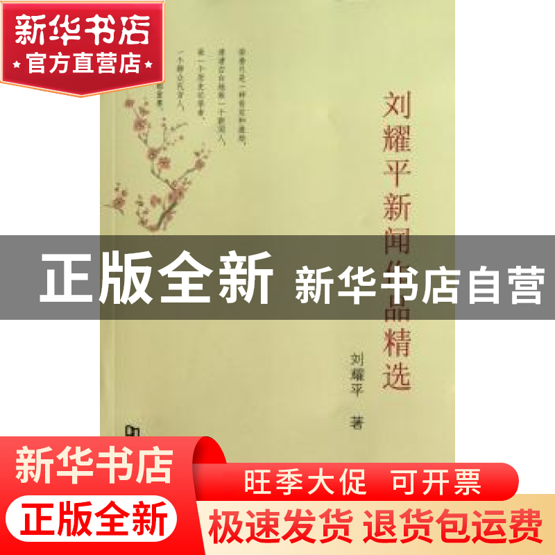 正版 刘耀平新闻作品精选 刘耀平著 河南大学出版社 978756490969
