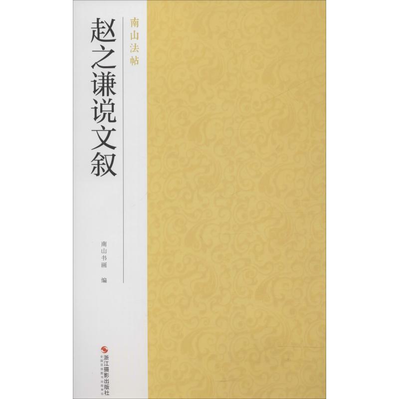 赵之谦说文叙 南山书画 编 艺术 文轩网