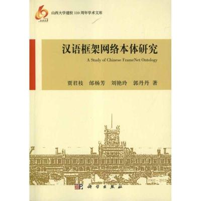 11汉语框架网络本体研究978703034004722