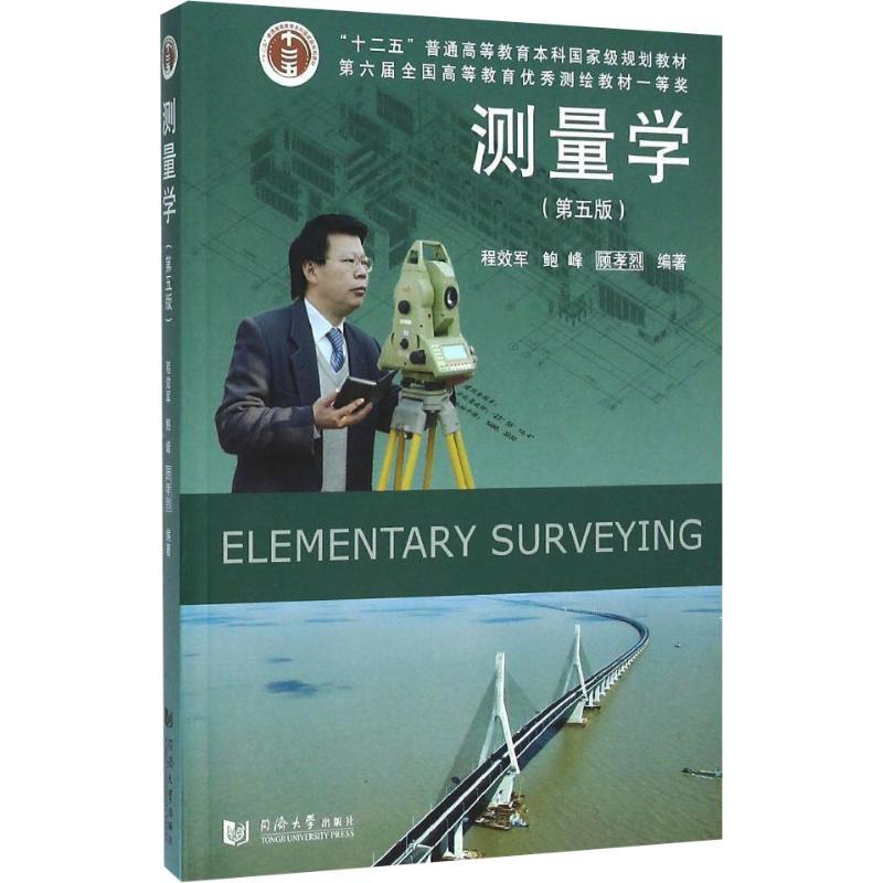 测量学(第5版) 顾孝烈,包峰,程效军 著 大中专 文轩网