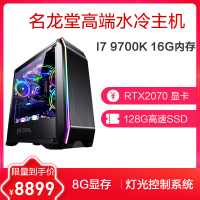 名龙堂(MLOONG) i7 9700K/RTX2070 高端游戏主机DIY吃鸡水冷台式组装电脑主机
