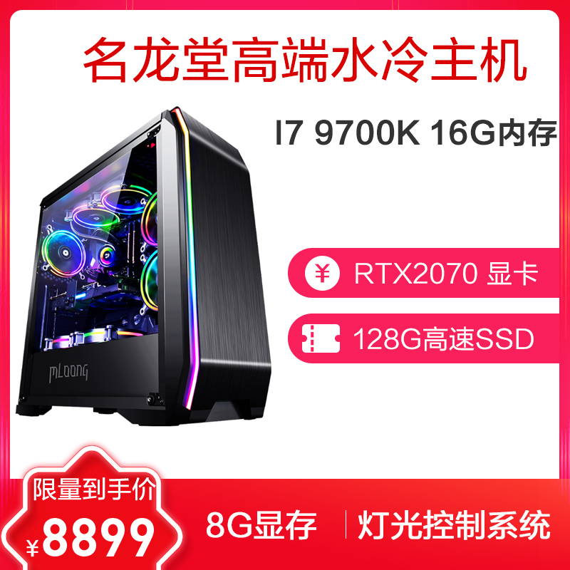 名龙堂(MLOONG) i7 9700K/RTX2070 高端游戏主机DIY吃鸡水冷台式组装电脑主机