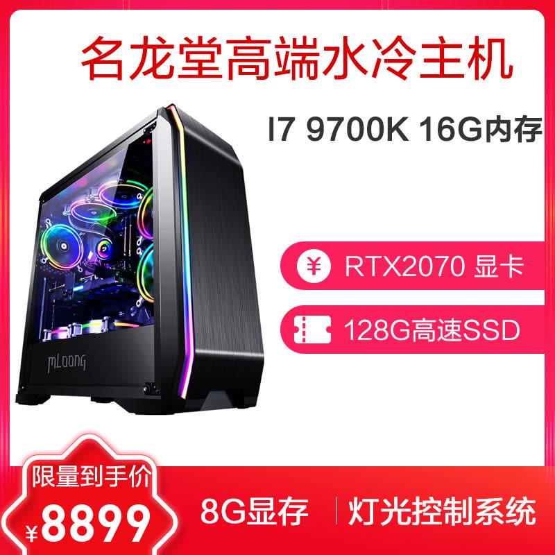 名龙堂(MLOONG) i7 9700K/RTX2070 高端游戏主机DIY吃鸡水冷台式组装电脑主机图片