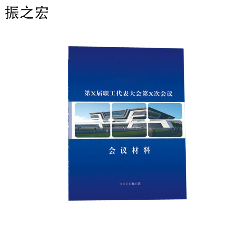 振之宏资料册子A4份 A4(封皮250g亚膜/内页80g双胶146P)份