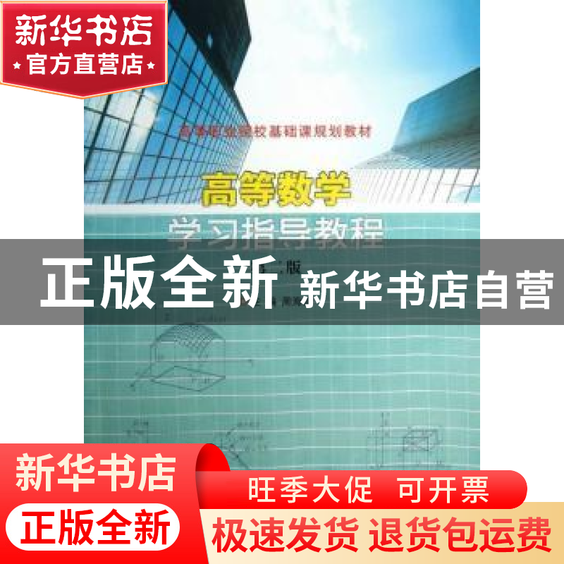 正版 高等数学学习指导教程 周海青主编 南京大学出版社 97873051