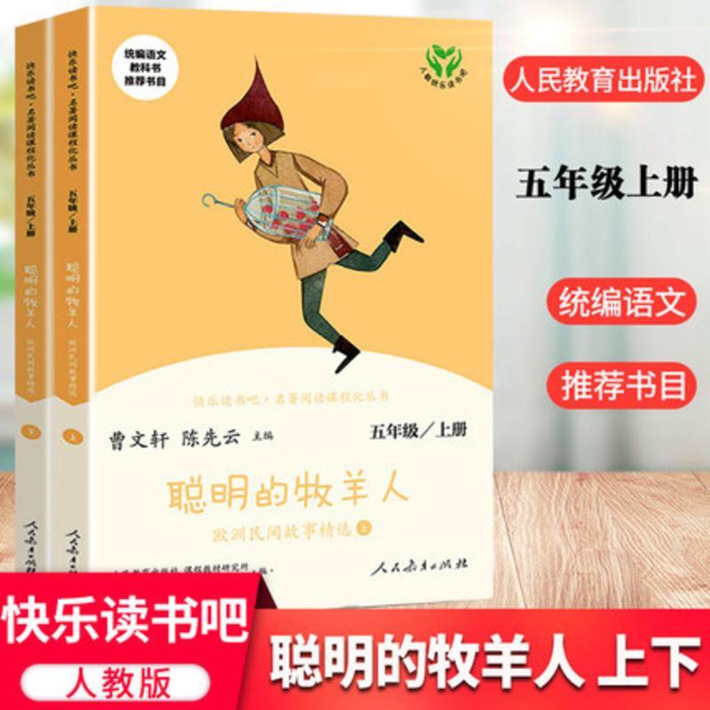 聪明的牧羊人(欧洲民间故事精选上下5上统编语文教科书推荐书目)/快乐读书吧名著阅读课程化丛书[新华正版]97871073