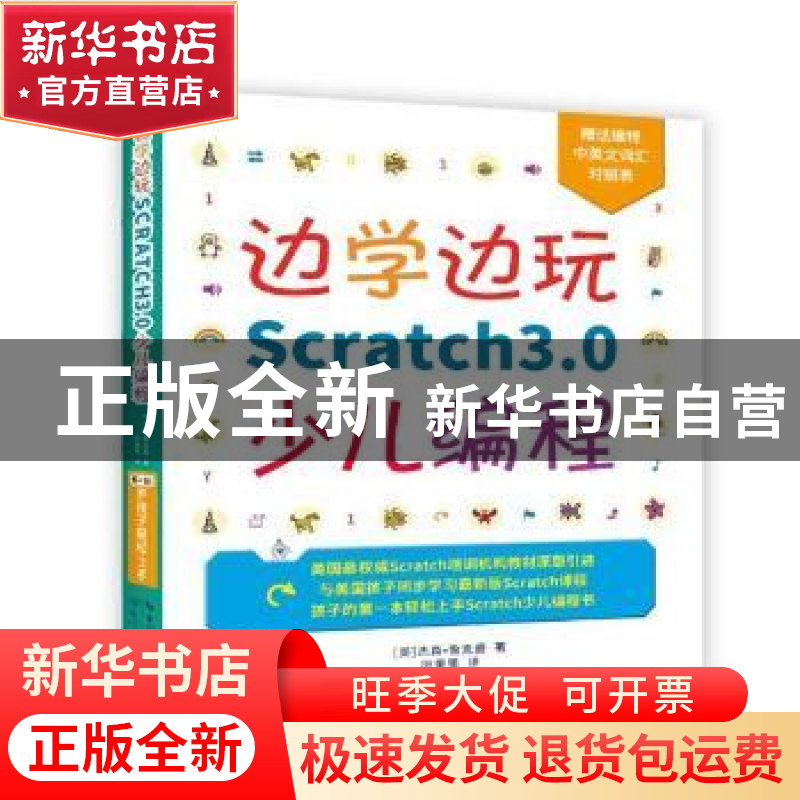 正版 边学边玩Scratch3.0少儿编程 杰森·鲁克曼 著 田果果 译 长高清大图