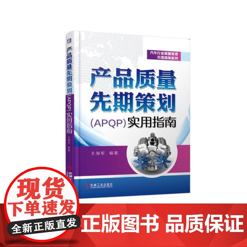 正版 产品质量先期策划APQP实用指南 王海军 汽车行业 16949 IATF 五大工具 标准流程 模板 管理 机械