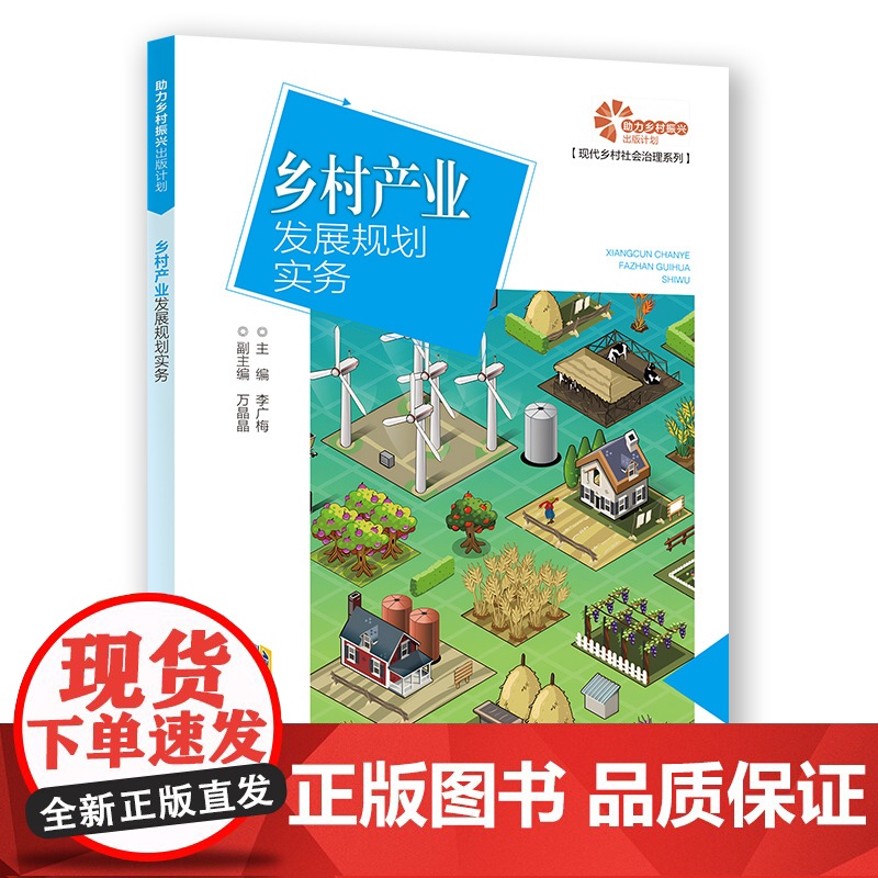 【助力乡村振兴出版计划·现代乡村社会治理系列】乡村产业发展规划实务