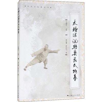 11太极法说与吴家太极拳978720815361522