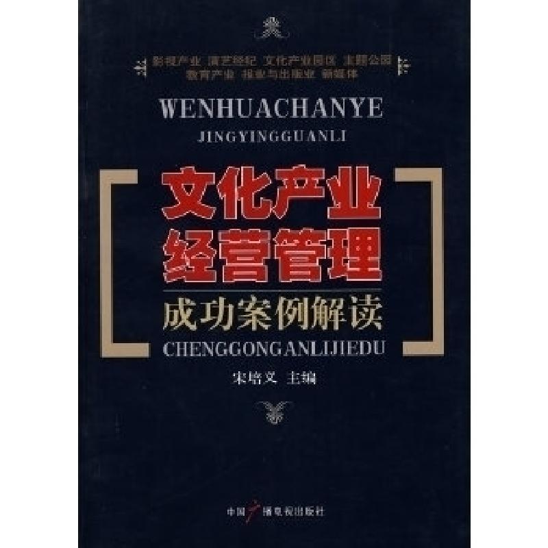正版新书】文化产业经营管理成功案例解读宋培文9787504357243
