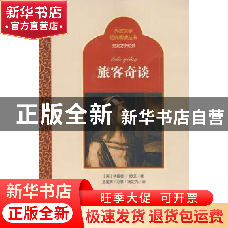 正版 旅客奇谈 (美)欧文著 百花洲文艺出版社 9787550009349 书籍