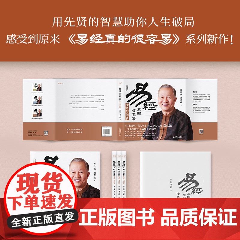 易经真的很容易:变革与创新(《百家讲坛》人气主讲人、国学大师曾仕强新作,教科书级《易经》入门读物)高清大图