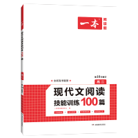 2022全国版]一本高二现代文阅读技能训练100篇 高中必刷题教辅资料书语文语法专项训练练习册 高二全解模拟真题总复习教