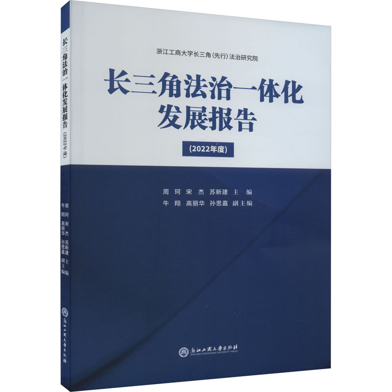 【M】长三角法治一体化发展报告(2022年度)-9787517854838