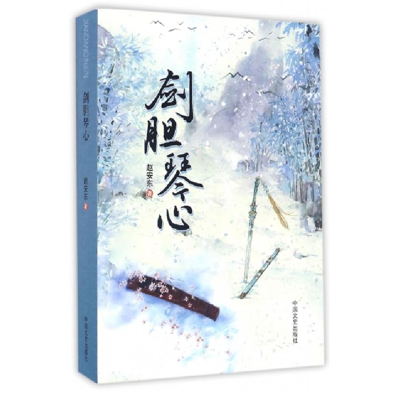 正版新书】剑胆琴心赵安东9787503484056