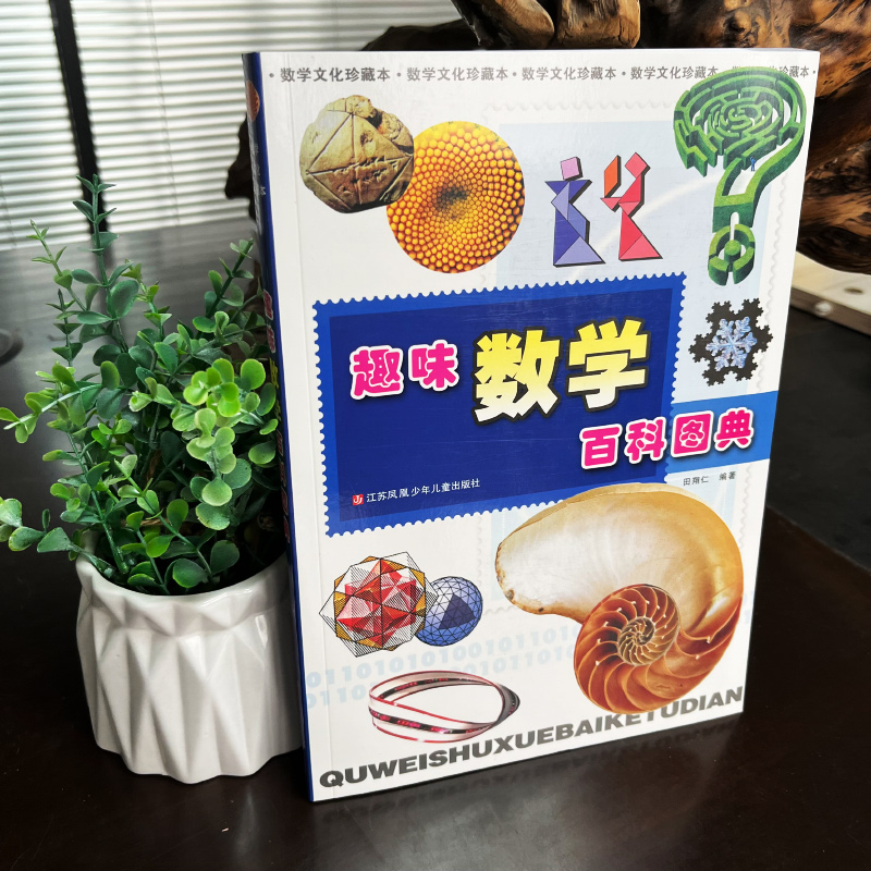 趣味数学百科图典 [正版]趣味数学百科图典 田翔仁著 一二年级小学生课外阅读书籍必读课外书读物数学简史百科全书儿童数学思高清大图
