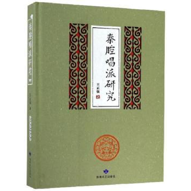 诺森秦腔唱派研究王正强9787546813936敦煌文艺出版社