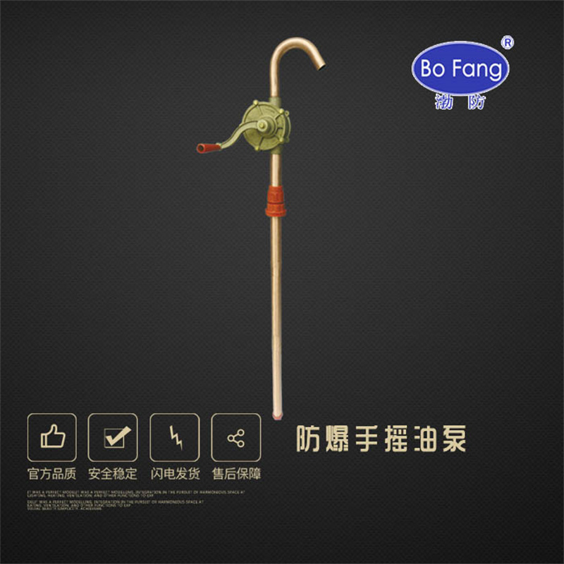 渤防（BOFANG）1372 防爆手摇油泵手动抽油器 铝青铜铍青铜 1350mm铝青铜