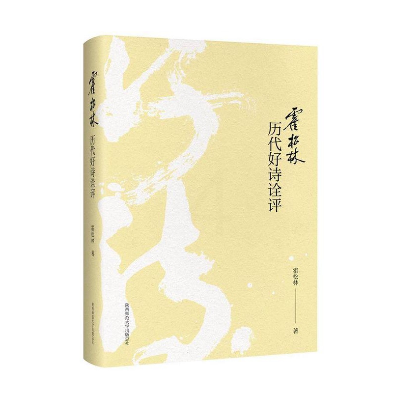 [醉染正版]霍松林历代好诗诠评书霍松林古典诗歌鉴赏中国 古诗词研究书籍高清大图