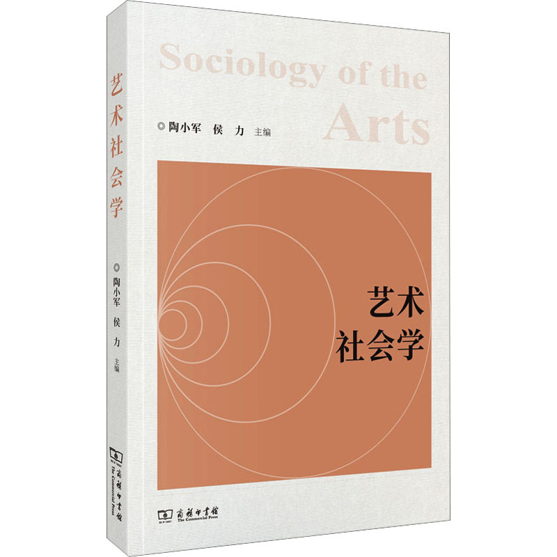 醉染图书艺术社会学97871002010高清大图