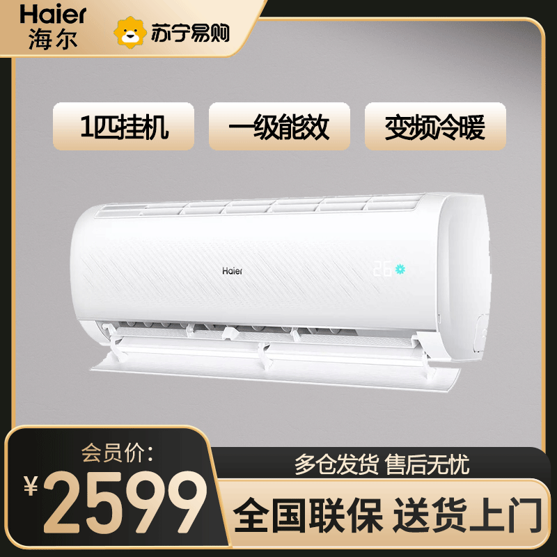 海尔(Haier)空调KFR-26GW/B1KPB81U1 净畅系列大1匹变频 新一级能效 AI光感护眠 壁挂式冷暖空调