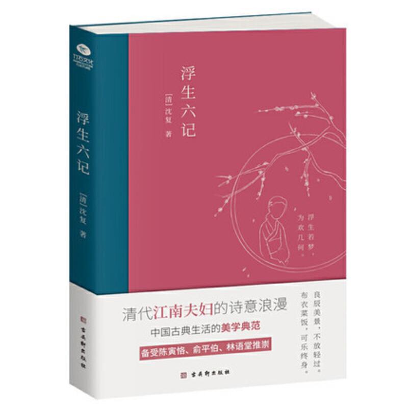 浮生六记 沈复 著 原版原著小说古代家庭婚姻情感经典文学小说书 中G古典文学散文随笔杂文 中G近代文学随笔作品书籍书 正