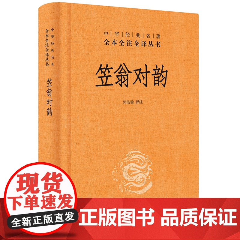 笠翁对韵 精装小国学经典 中华书局 课外阅读书籍 中华经典名著全本全注全译丛书9787101137156高清大图