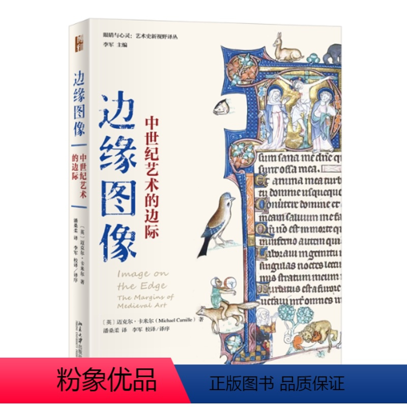 [正版]图书边缘图像:中世纪艺术的边际〔英〕迈克尔·卡米尔;潘桑柔,李军[译]9787301334263北京大学出版社