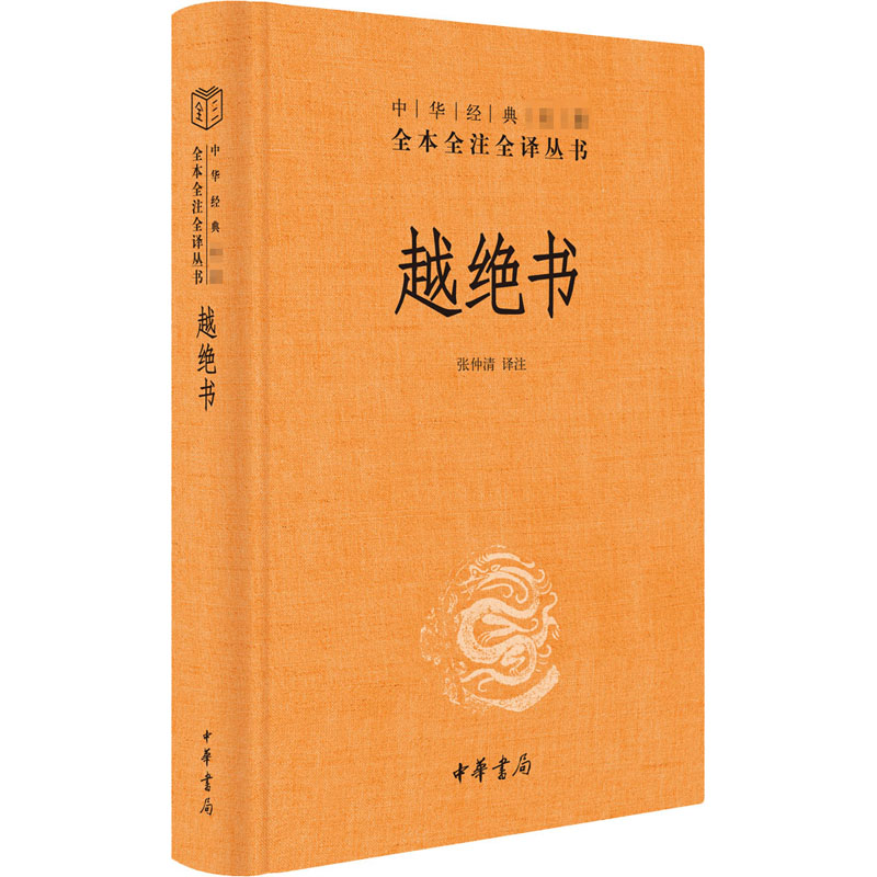 醉染图书越绝书9787101146912高清大图