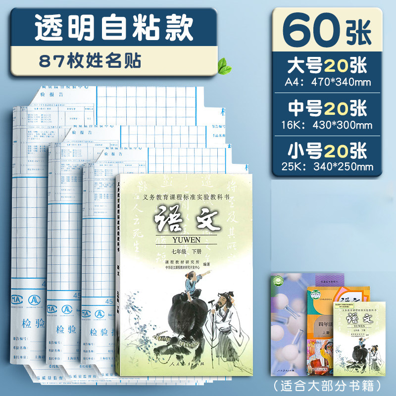 晨光书皮自粘透明磨砂包书皮贴纸小学生专用一年级包书膜二三年初中生a4书套16k书衣课本保护套a5作业本书壳 【大20中20小20】配87枚姓名贴