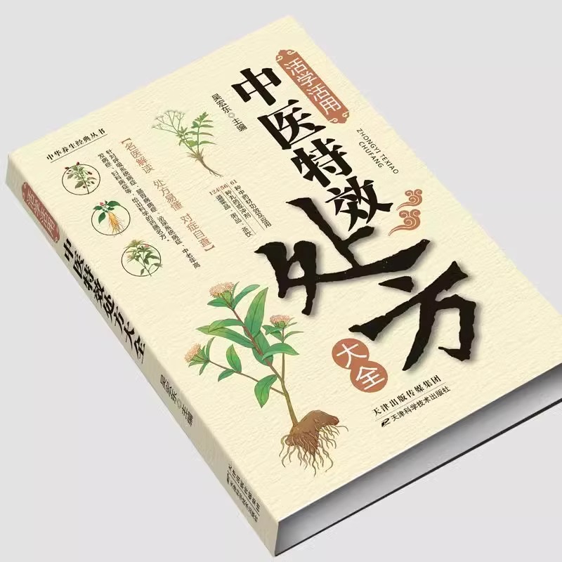 我的第一本AI入门书 [正版]抖音同款活学活用中医特效处方大全经典中医养生健康调养补血补气书籍典启蒙养生方剂老偏方中医调高清大图
