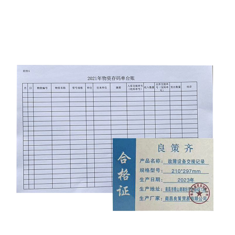 良策齐册定制 故障设备交接记录210*297mm本高清大图